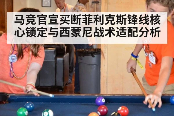 马竞官宣买断菲利克斯锋线核心锁定与西蒙尼战术适配分析