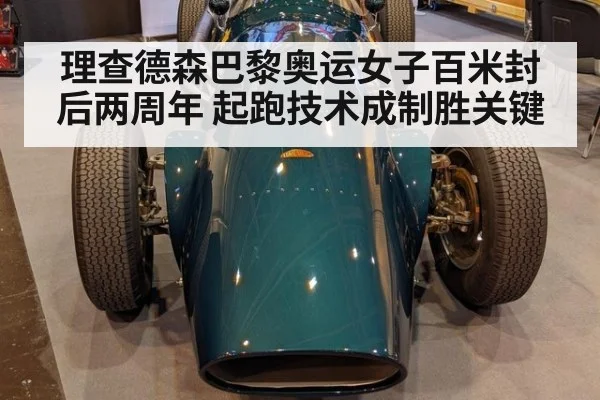 理查德森巴黎奥运女子百米封后两周年 起跑技术成制胜关键