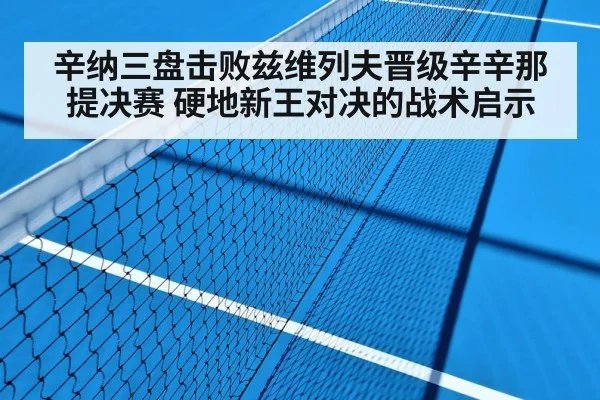辛纳三盘击败兹维列夫晋级辛辛那提决赛 硬地新王对决的战术启示