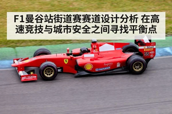 F1曼谷站街道赛赛道设计分析 在高速竞技与城市安全之间寻找平衡点
